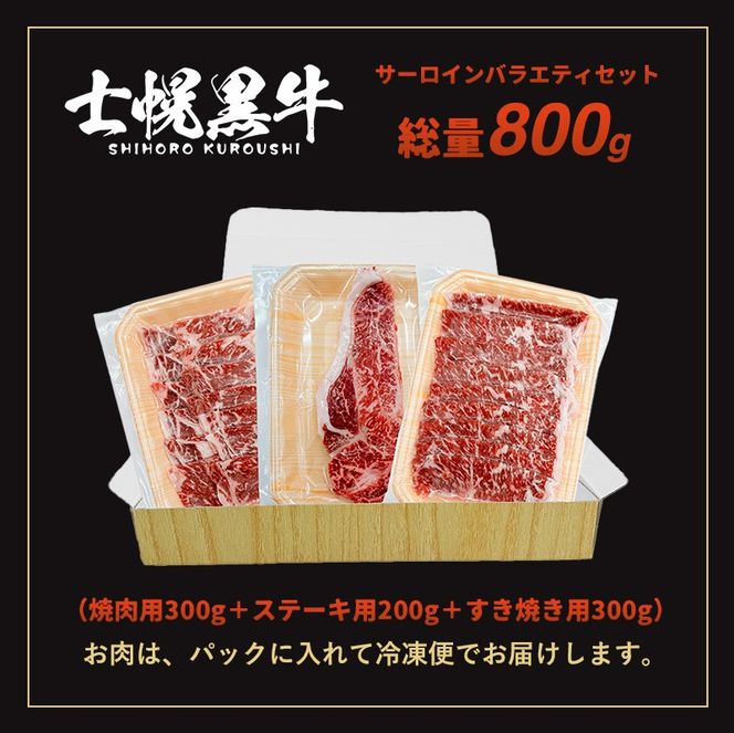 北海道 士幌黒牛 十勝ポテ牛（も～）ビーフ サーロイン バラエティ セット 800g 焼肉 ステーキ すき焼き ブランド牛 牛 赤身肉 国産牛 牛肉 国産 肉 ビーフ セット 焼き肉 肉じゃが 冷凍 詰合せ お取り寄せ【ST01-05】