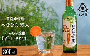 にんじん焼酎　紅　300ml×1本 へきなん美人使用　H009-034