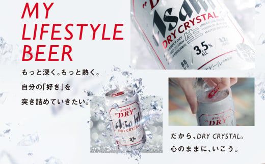 アサヒスーパードライAlc3.5%【ドライクリスタル】350ml×48本（2ケース） ※2026年10月～発送