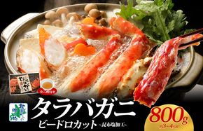 G1437 【北国からの贈り物】ボイル済ですぐ食べられる！タラバガニビードロカット800g 約3～4人前 昆布塩加工