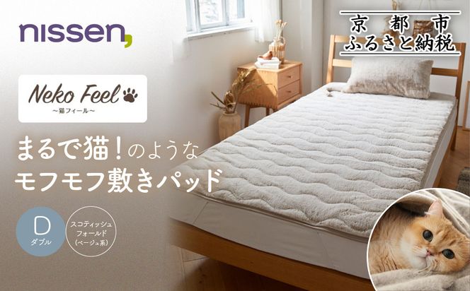 【ニッセン】まるで猫!のようなモフモフ敷きパッド(猫Feel)ダブル スコティッシュフォールド(ベージュ系)［ 京都 nissen 寝具 吸湿 発熱 人気 おすすめ 洗える 4隅ゴム ギフト プレゼント お取り寄せ 通販 送料無料 ふるさと納税 ］ 261009_A-YM003VC02