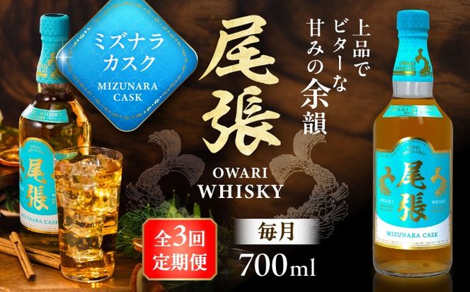 【毎月3回定期便】尾張ウイスキー ミズナラカスク ウイスキー お酒 アルコール / 愛西市 東海酒造株式会社[AEDR007]