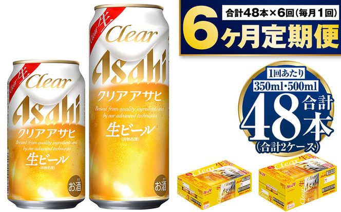 【定期便6か月】アサヒ　クリアアサヒ350ml/500mlセット