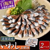 北海道産「刺身いわし」【20枚×2パック（20尾分）】