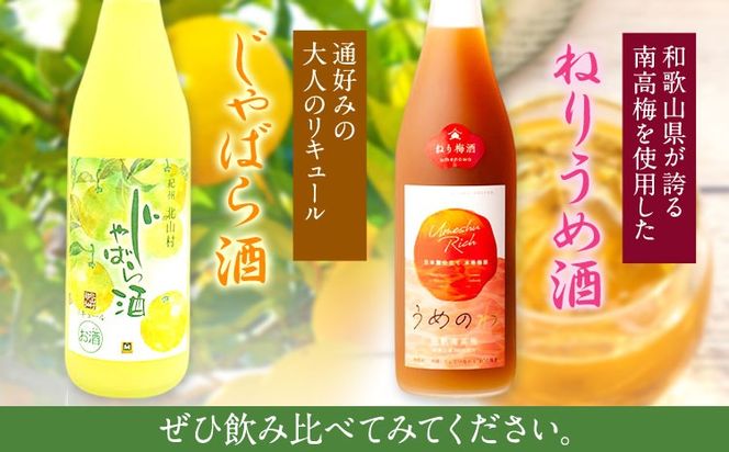 紀州完熟南高梅 ねりうめ酒 じゃばら酒 飲み比べセット 720ml×2本 厳選館 《90日以内に出荷予定(土日祝除く)》 和歌山県 日高町 酒 飲み比べ 1440ml---wsh_genknja_90d_22_16000_2p---