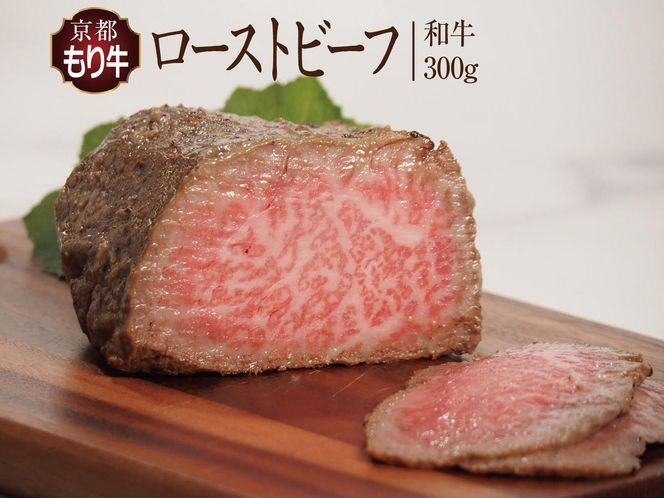 ローストビーフ 京都もり牛 和牛ローストビーフ 300g ソース ×2 パック セット 京都府産 国産 国産牛 和牛 黒毛和牛 おせち お肉 牛肉 牛 肉 惣菜 おかず おつまみ ブロック ブランド ギフト 冷凍 京都 