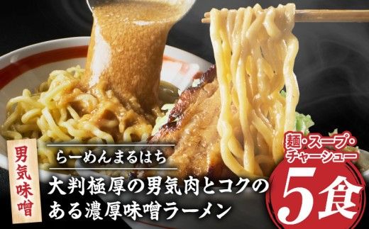 らーめんまるはち 男気味噌（5食）  【 大判極厚の男気肉とコクのある濃厚味噌ラーメン 】 ［205M03］ ラーメン まるはち 味噌ラーメン 680g 麺 200g × 5食 大判極厚 濃厚味噌 男気味噌 男気肉 厚切りチャーシュー チャーシュー 行列店 自家製麺 自家製 縮れ麺 豚肉 極厚 濃厚 白湯 スープ 冷凍ラーメン 本格 愛知県 小牧市 送料無料
