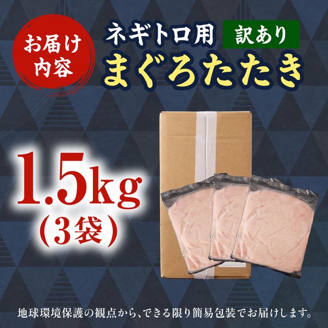 ネギトロ 訳あり 1.5kg（500g×3袋）まぐろたたき ねぎとろ 小分け ネギトロ丼 鮪 海鮮 丼もの 簡単 便利 おかず 冷凍 お取り寄せグルメ 訳アリ ワケあり【株式会社大熊】 [BQAA027]