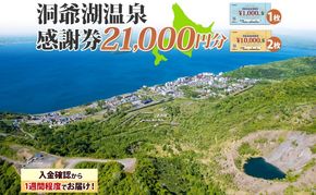 洞爺湖温泉感謝券 21000円 分 金券 クーポン 洞爺湖 湖 温泉 リゾート 有珠山 火山 自然 花火 イルミネーション 旅行 観光 宿泊 施設 北海道 