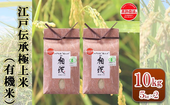 【令和8年産 先行予約】江戸伝承極上米（有機米）10kg（5kg×2）