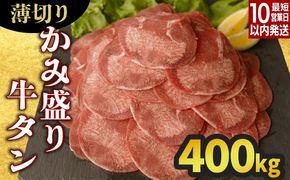《10営業日以内発送》【訳あり】薄切り かみ牛タン 400g　A-96