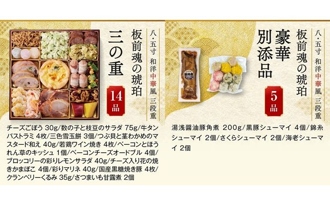 【E-114】「板前魂の琥珀」特大八.五寸 和洋中華風三段重おせち(5人前)