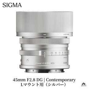 SIGMA 45mm F2.8 DG | Contemporary【Lマウント】（シルバー）