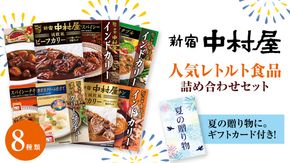 【夏の贈り物】 新宿中村屋 人気 レトルト 8種 詰め合わせ ( ギフトカード付き ) カレー シチュー ビーフシチュー 洋食 時短 カリー 保存用 ストック用 非常用 老舗 電子レンジ 調理可 スパイシー チキン ビーフ ベジタブル バターチキン 夏 ギフト 贈り物 贈答品 お中元 プレゼント レンチン レンジ 