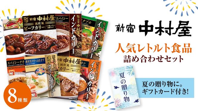 【夏の贈り物】 新宿中村屋 人気 レトルト 8種 詰め合わせ ( ギフトカード付き ) カレー シチュー ビーフシチュー 洋食 時短 カリー 保存用 ストック用 非常用 老舗 電子レンジ 調理可 スパイシー チキン ビーフ ベジタブル バターチキン 夏 ギフト 贈り物 贈答品 お中元 プレゼント レンチン レンジ 