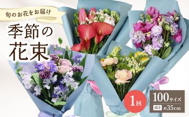 【R07013】季節の花束 旬のお花をお届けします ≪1回お届け≫