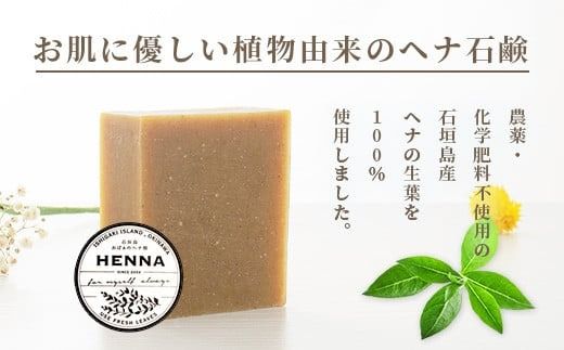 「石垣島産 ヘナ石鹸(大)100g×3個セット」【 美容 石鹸 オーガニック 無添加 】 NE-3