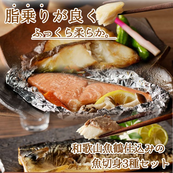 和歌山魚鶴仕込みのだし漬け銀だら切身4切・銀鮭切身4切・塩さばフィレ4枚　（真空パック入） 　小分け / 銀鱈 さけ サバ だし 魚 切り身 切身 魚 海鮮 焼き魚 ご飯のおとも おかず【uot852B】