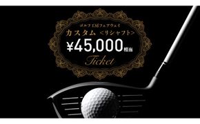 フェアウェイ リシャフト カスタム チケット （ 45,000円相当 ) ゴルフ シャフト交換 利用券 カスタム 工房 お手入れ メンテナンス [DK025us]