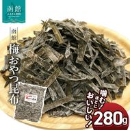 函館えさん昆布の会 梅味 おやつ昆布280g_HD122-007