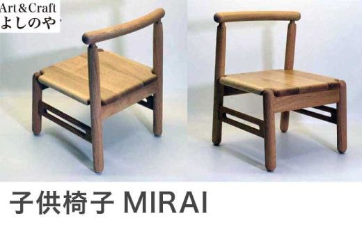 子供椅子 MIRAI ［Art＆Craft よしのや］ 家具 椅子 キッズチェア 1歳6ヶ月位～小学校低学年対象 木製家具 木家具 楢 ［G-31］