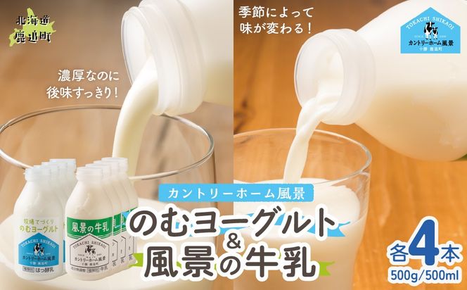 のむヨーグルト500g 風景の牛乳500ml 各4本 SKB111