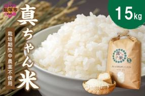 【E2-006】【令和6年産】農薬・化学肥料不使用 真ちゃん米 15kg