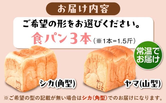 トーストが美味しい！【常温】こだわり 食パン 3本 (プレーン)  角型 山型 糸島市 / 糸島食ぱんや [AAP015][AAP015] パン 食パン ブレッド トースト 卵不使用 離乳食 マーガリン不使用 無添加