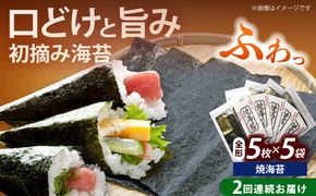 【全2回定期便】初摘み新海苔 焼海苔5袋セット 全形5枚×5袋 福岡有明のり《築上町》【株式会社木村食品(千代海苔株式会社)】海苔 のり ノリ おかず ごはん[ABEI056]
