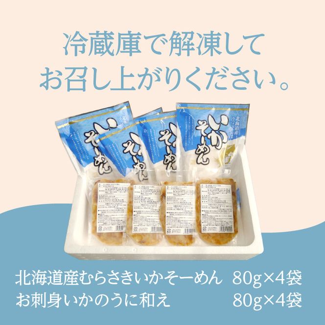 北海道産むらさきいかのそーめんとお刺身いかのうに和えセット いか いかそーめん 刺身 お刺身 お裾分け 魚介類 うに ウニ和え イカ刺身 北海道 ふるさと 冷凍 おすすめ セット_HD119-004