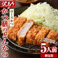 ＜訳あり＞かつ膳の厚切りロースかつ(5人前・個包装)冷凍 小分け とんかつ 豚カツ ロースカツ カツ 豚ロース 人気店 お弁当 惣菜【かつ膳】akn085-01
