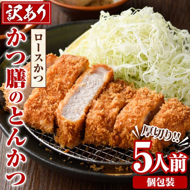 ＜訳あり＞かつ膳の厚切りロースかつ(5人前・個包装)冷凍 小分け とんかつ 豚カツ ロースカツ カツ 豚ロース 人気店 お弁当 惣菜【かつ膳】akn085-01