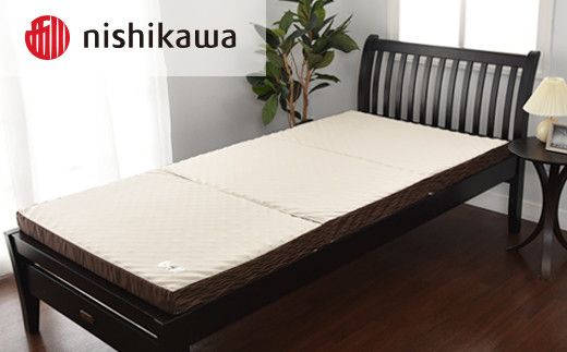 【西川】良圧ふとん　三つ折りタイプ/ シングルサイズ 配色：ブラウン【P300W】