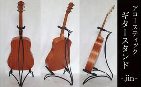 【アコースティックギター専用】ギタースタンド アコギ クラシックギター アイアン雑貨 インテリア オシャレ 手作り フォーク ロック H182-012