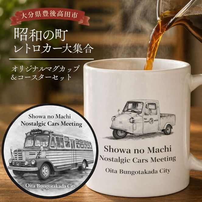 186089bt1 昭和の町レトロカー大集合オリジナルマグカップ＆コースターセット