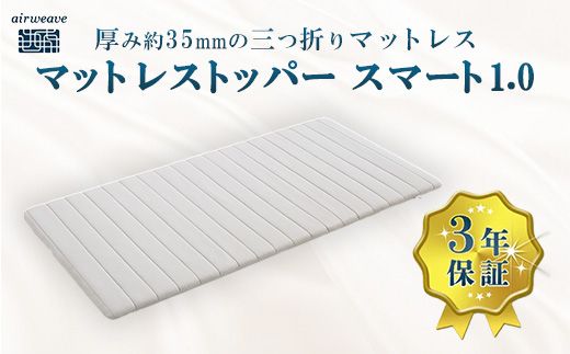 エアウィーヴ マットレストッパー スマート1.0 セミダブル | airweave おすすめ マットレス 敷布団 マットレスパッド 寝具 睡眠 快眠 エアウィーブ air weave