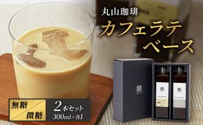 コーヒー 丸山珈琲 カフェラテベース（300ml）2本セット 飲料類 希釈用 割るだけ 簡単 豊かな香り 味わい コク 牛乳 炭酸水 お湯 お酒 アレンジ 無糖 微糖 