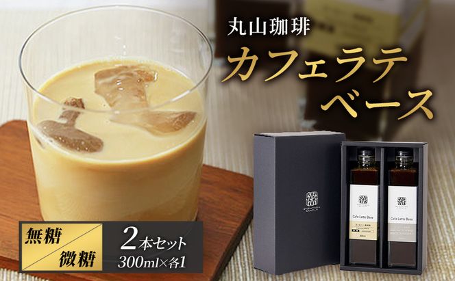 コーヒー 丸山珈琲 カフェラテベース（300ml）2本セット 飲料類 希釈用 割るだけ 簡単 豊かな香り 味わい コク 牛乳 炭酸水 お湯 お酒 アレンジ 無糖 微糖 