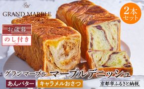【期間限定～12/18】【 グランマーブル 】《お歳暮》あんバター＋キャラメルおさつ マーブルデニッシュ2本セット｜食パン 高級食パン 人気店 ［ 京都 デニッシュパン 人気 おすすめ グルメ ギフト プレゼント 贈答 のし のし対応 食べ比べ 詰め合わせ セット パン 食パン 送料無料 お取り寄せ 通販 ふるさと納税 ］ 261009_B-GA65
