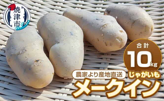 a10-1267　じゃがいも メークイン　農家より産地直送　5kg×2