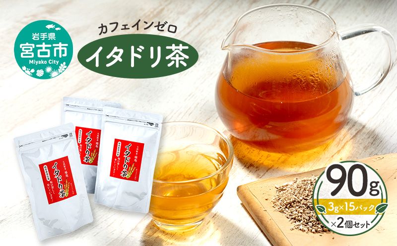 カフェインゼロ イタドリ茶(岩手県宮古産)90g(3g×15パック)×2個セット 煮だし用 ティーバッグ イタドリ 自家焙煎 お茶 茶 ティータイム 天然野草 岩手県 宮古産