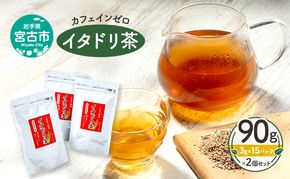 カフェインゼロ イタドリ茶(岩手県宮古産）90g(3g×15パック)×2個セット 煮だし用 ティーバッグ イタドリ 自家焙煎 お茶 茶 ティータイム 天然野草 岩手県 宮古産