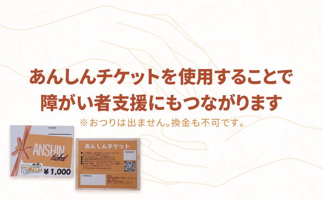 十日町市内41事業所で使える地域応援商品券「あんしんチケット」20枚組