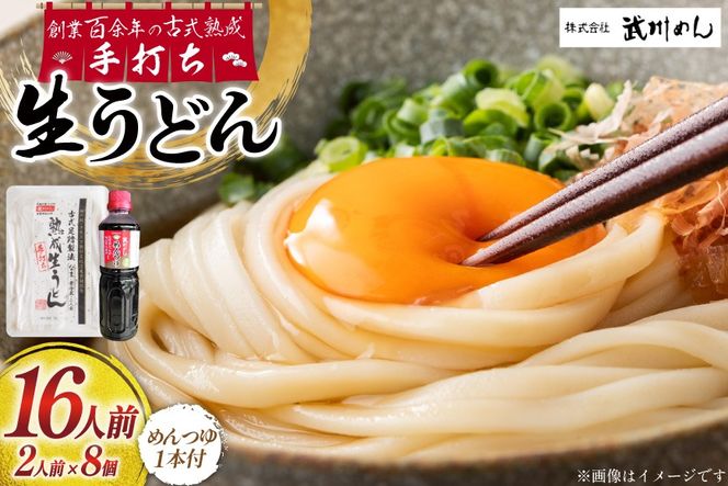 うどん 麺 古式熟成 手打ち 生うどん 300g 8パック めんつゆ 500ml セット [ 武州めん 埼玉県 小川町 003] 麺 饂飩 手作り 生麺 冷蔵 2人前 8食
