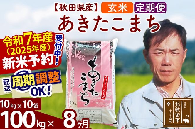 ※令和7年産 新米予約※《定期便8ヶ月》秋田県産 あきたこまち 100kg【玄米】(10kg袋) 2025年産 お届け周期調整可能 隔月に調整OK お米 みそらファーム|msrf-21708
