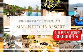 【京都・天橋立】全日可 宿泊券 30,000円分〈マリントピアリゾート14施設から選べる宿泊券(グランピング＆リゾートヴィラ)〉
