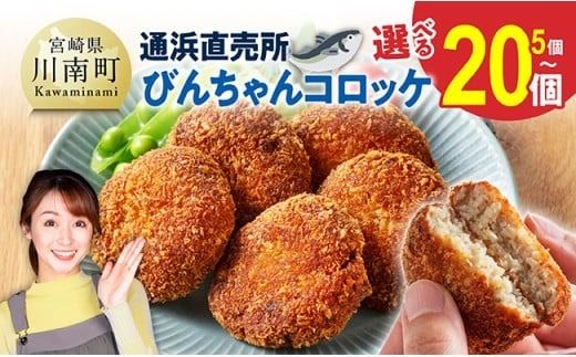 ※個数が選べる※川南町漁協　直売所『通浜』びんちゃんコロッケ 【 魚介類 魚 加工品 惣菜 すり身 練り物 】 [C01710 C01711 H1703]