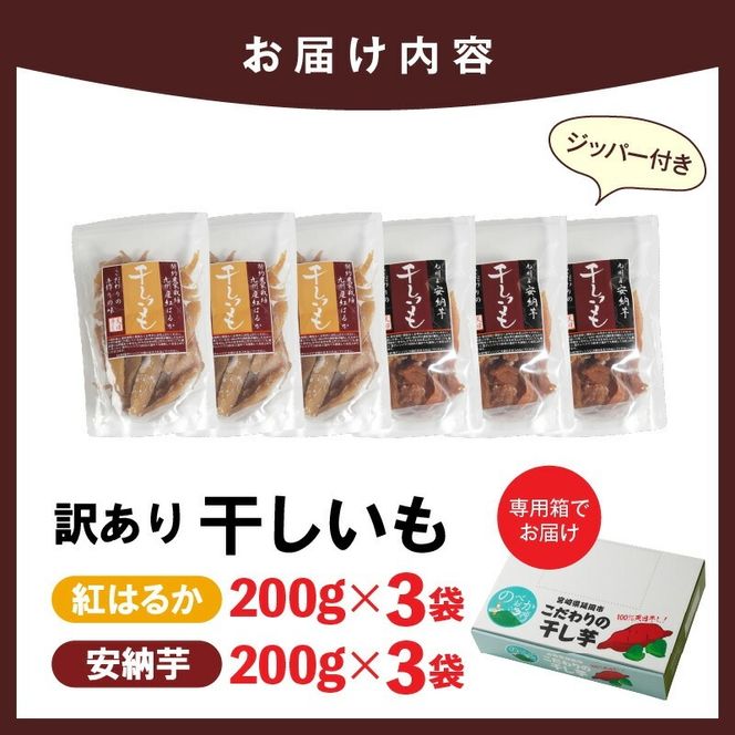 【訳あり】干し芋切り落としｾｯﾄ(ジッパー付き)(安納芋200g・紅はるか200g)各3袋 N0152-YA0489