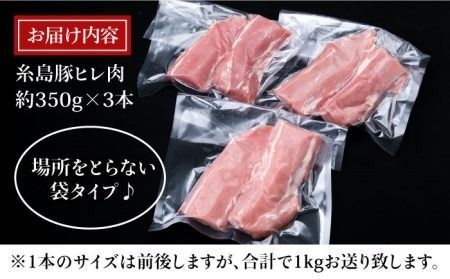 【豚肉ブロック】糸島豚 ヒレ肉 ブロック 1kg （350g前後×3本） 豚肉 《糸島》【糸島ミートデリ工房】 [ACA232]