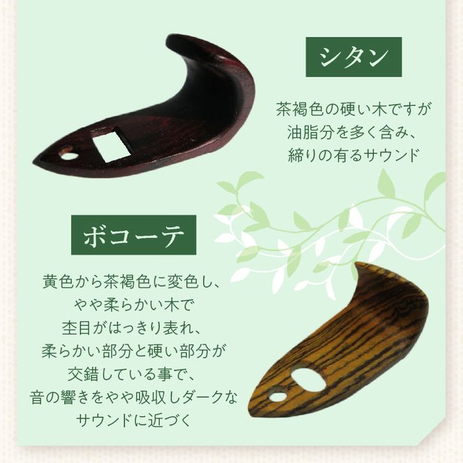 木製サムフック セルマー用 ［195S17］ 木製 サムフック 選べる 素材 シタン グラナディラ ボコーテ 肌触り 優しい素材 幅広い分野 黒色 硬い木 茶褐色 黄色 杢目 柔らかい木 管楽器用 愛知県 小牧市 送料無料